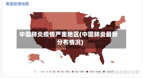 中国肺炎疫情严重地区(中国肺炎最新分布情况)-第2张图片