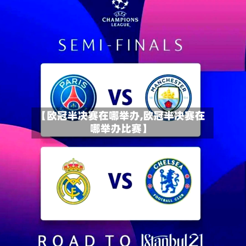 【欧冠半决赛在哪举办,欧冠半决赛在哪举办比赛】-第2张图片
