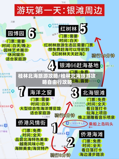 桂林北海旅游攻略/桂林北海旅游攻略自由行攻略-第1张图片