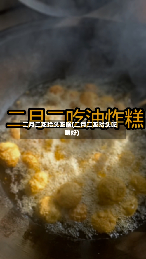 二月二龙抬头吃啥(二月二龙抬头吃啥好)-第1张图片