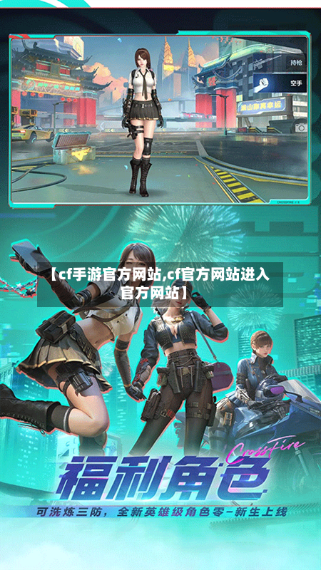 【cf手游官方网站,cf官方网站进入官方网站】-第1张图片