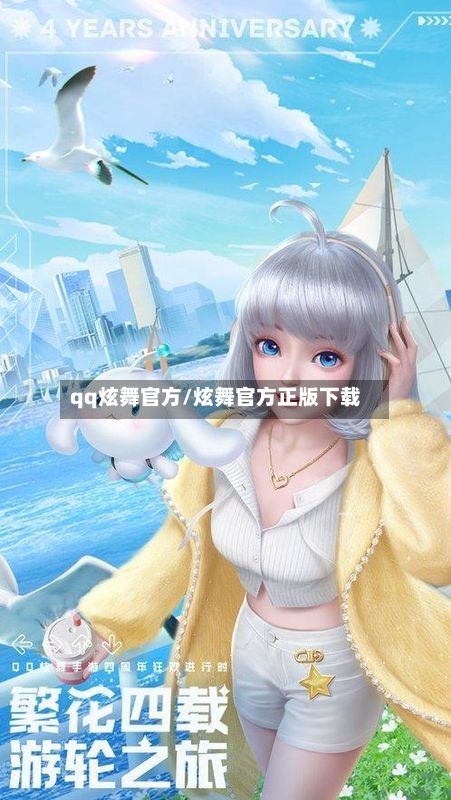 qq炫舞官方/炫舞官方正版下载-第1张图片