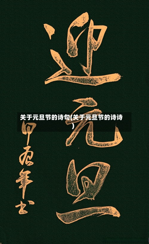 关于元旦节的诗句(关于元旦节的诗诗)-第1张图片