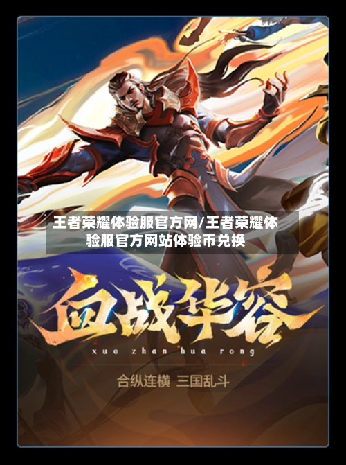 王者荣耀体验服官方网/王者荣耀体验服官方网站体验币兑换-第3张图片