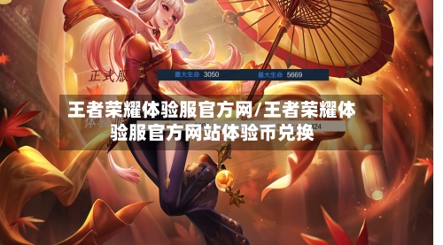 王者荣耀体验服官方网/王者荣耀体验服官方网站体验币兑换-第1张图片