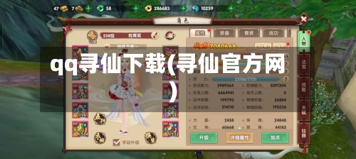 qq寻仙下载(寻仙官方网)-第1张图片