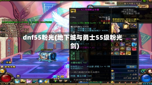 dnf55粉光(地下城与勇士55级粉光剑)-第2张图片