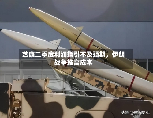 艺康二季度利润指引不及预期	，伊朗战争推高成本-第1张图片