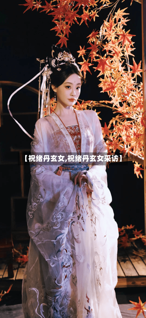 【祝绪丹玄女,祝绪丹玄女采访】-第1张图片