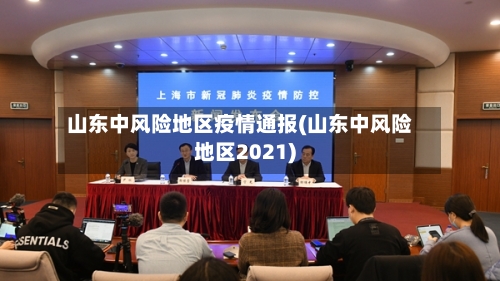 山东中风险地区疫情通报(山东中风险地区2021)-第1张图片
