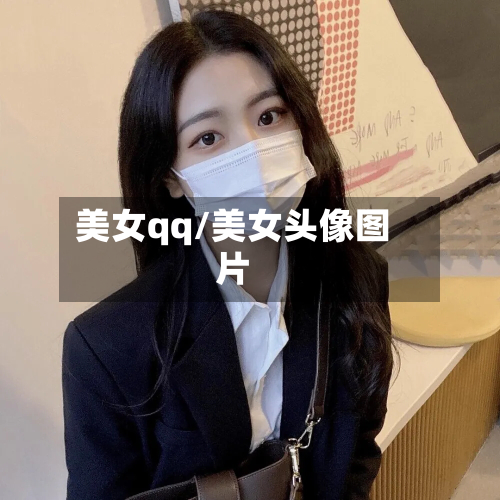 美女qq/美女头像图片-第2张图片