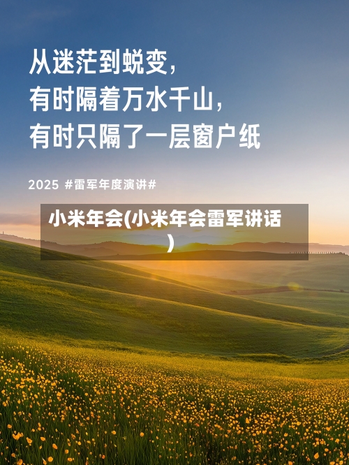 小米年会(小米年会雷军讲话)-第1张图片