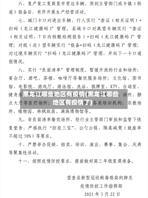 黑龙江哪些地区有疫情(黑龙江哪些地区有疫情了)-第1张图片