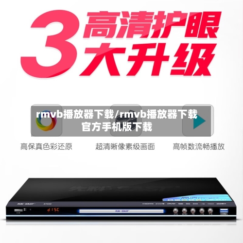 rmvb播放器下载/rmvb播放器下载官方手机版下载-第1张图片