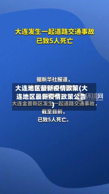 大连地区最新疫情政策(大连地区最新疫情政策公告)-第2张图片