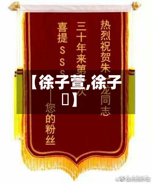 【徐子萱,徐子瑄】-第1张图片