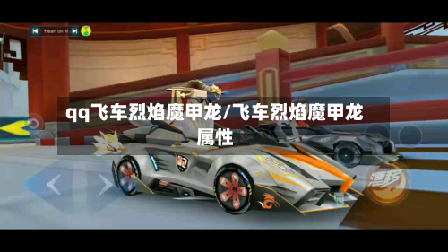qq飞车烈焰魔甲龙/飞车烈焰魔甲龙属性-第1张图片