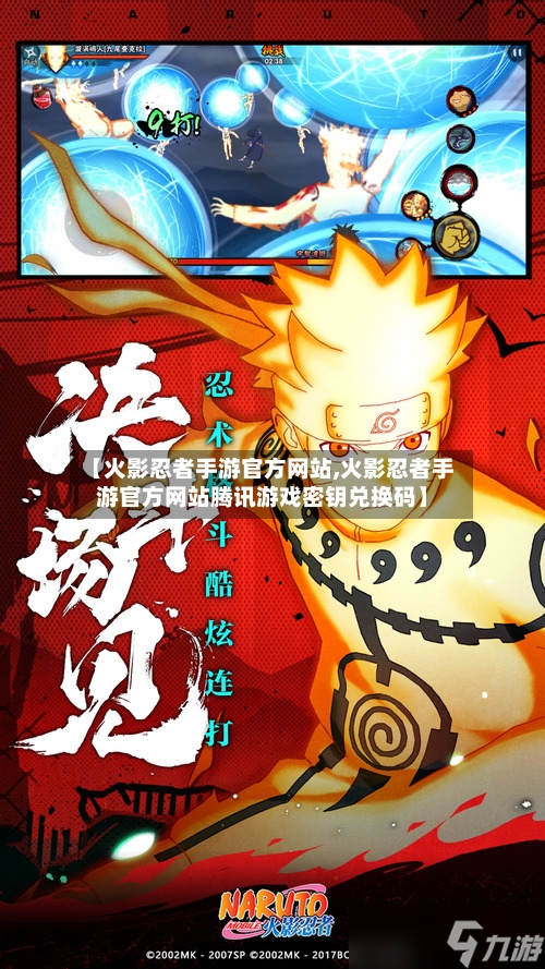 【火影忍者手游官方网站,火影忍者手游官方网站腾讯游戏密钥兑换码】-第1张图片
