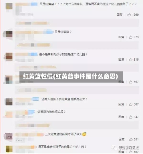 红黄蓝性侵(红黄蓝事件是什么意思)-第1张图片