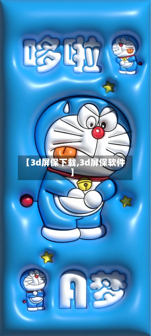 【3d屏保下载,3d屏保软件】-第1张图片