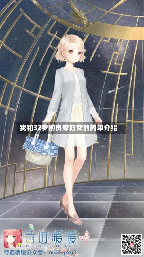 我和32岁的良家妇女的简单介绍-第1张图片