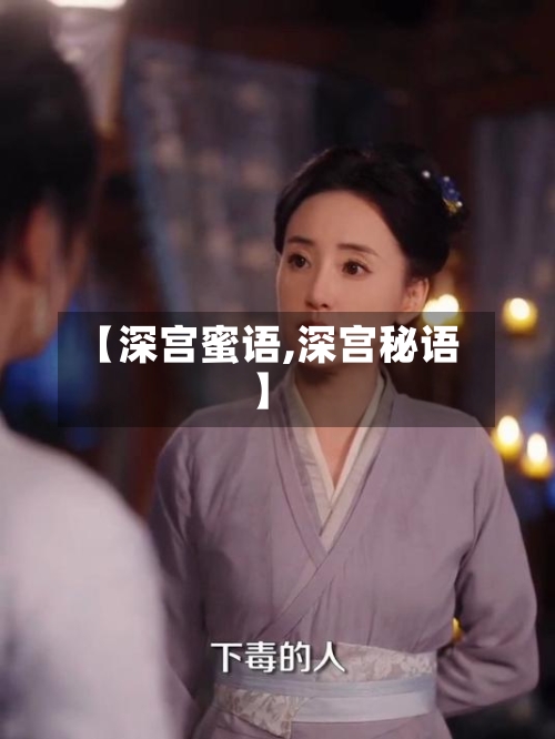 【深宫蜜语,深宫秘语】-第1张图片