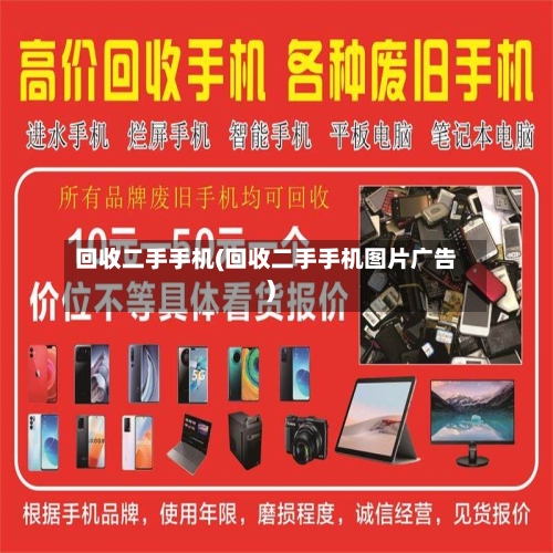 回收二手手机(回收二手手机图片广告)-第1张图片