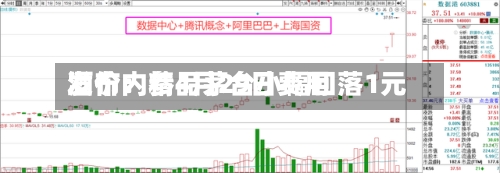 酒价内参4月29日费用发布：精品茅台小幅回落1元-第3张图片