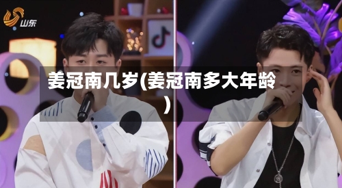 姜冠南几岁(姜冠南多大年龄)-第1张图片