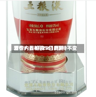 酒价内参4月29日费用发布：五粮液1618保持不变-第1张图片