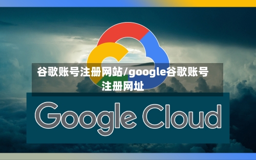 谷歌账号注册网站/google谷歌账号注册网址-第2张图片