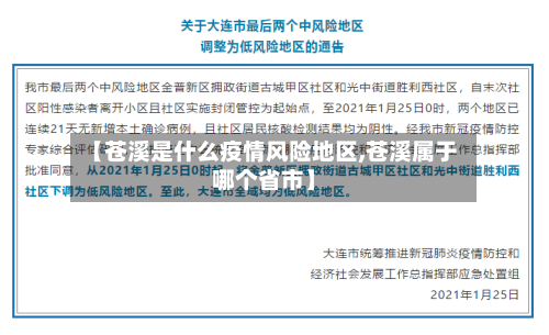 【苍溪是什么疫情风险地区,苍溪属于哪个省市】-第1张图片