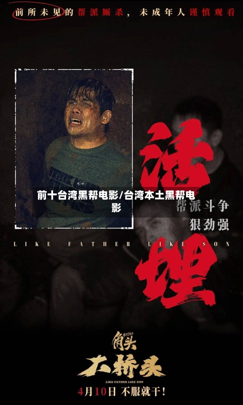 前十台湾黑帮电影/台湾本土黑帮电影-第1张图片