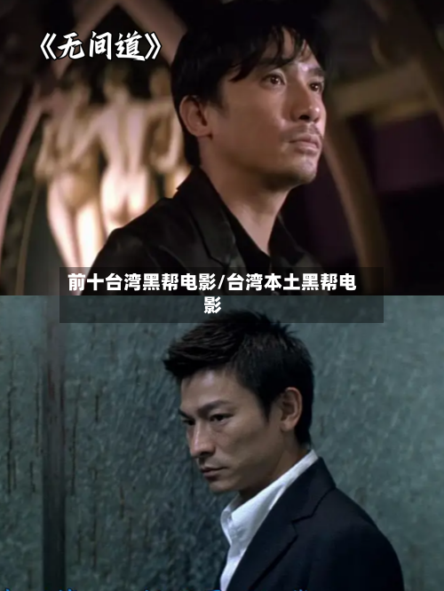 前十台湾黑帮电影/台湾本土黑帮电影-第2张图片