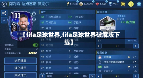 【fifa足球世界,fifa足球世界破解版下载】-第1张图片