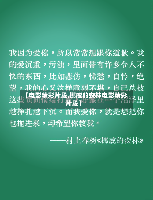 【电影精彩片段,挪威的森林电影精彩片段】-第1张图片