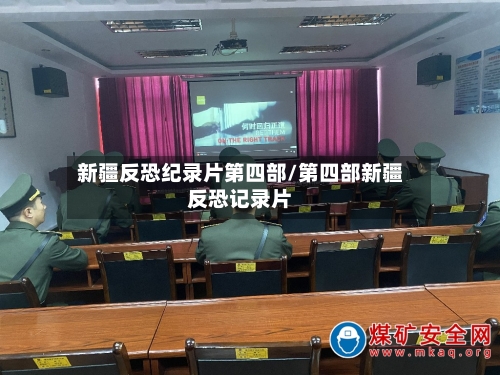 新疆反恐纪录片第四部/第四部新疆反恐记录片-第1张图片