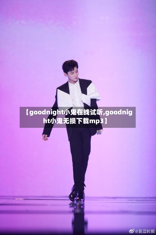 【goodnight小鬼在线试听,goodnight小鬼无损下载mp3】-第2张图片