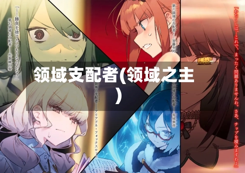 领域支配者(领域之主)-第3张图片