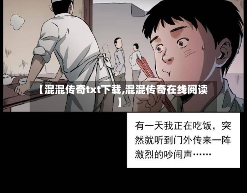 【混混传奇txt下载,混混传奇在线阅读】-第1张图片
