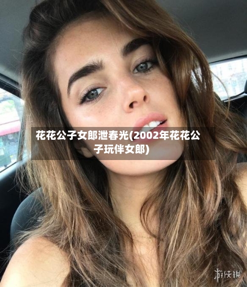 花花公子女郎泄春光(2002年花花公子玩伴女郎)-第1张图片