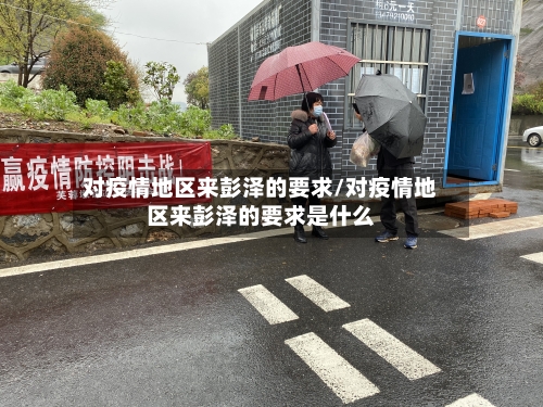 对疫情地区来彭泽的要求/对疫情地区来彭泽的要求是什么-第1张图片
