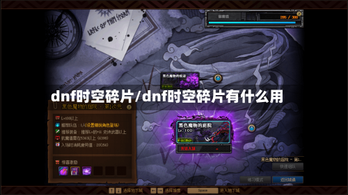 dnf时空碎片/dnf时空碎片有什么用-第1张图片