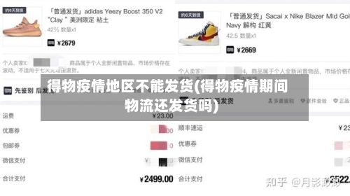 得物疫情地区不能发货(得物疫情期间物流还发货吗)-第3张图片