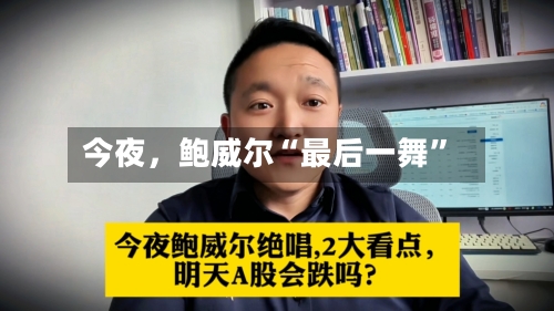 今夜，鲍威尔“最后一舞”-第1张图片