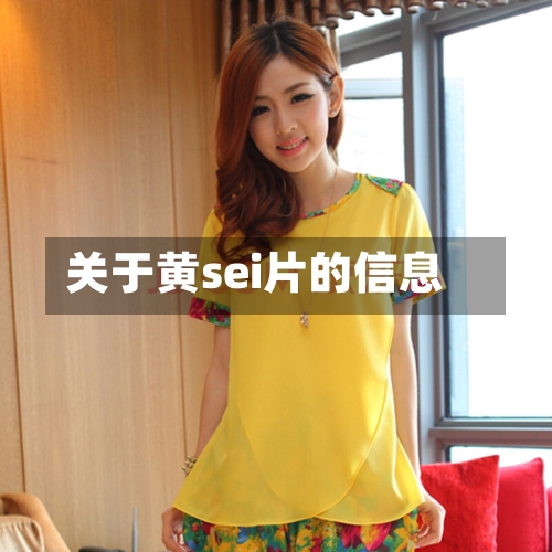 关于黄sei片的信息-第2张图片