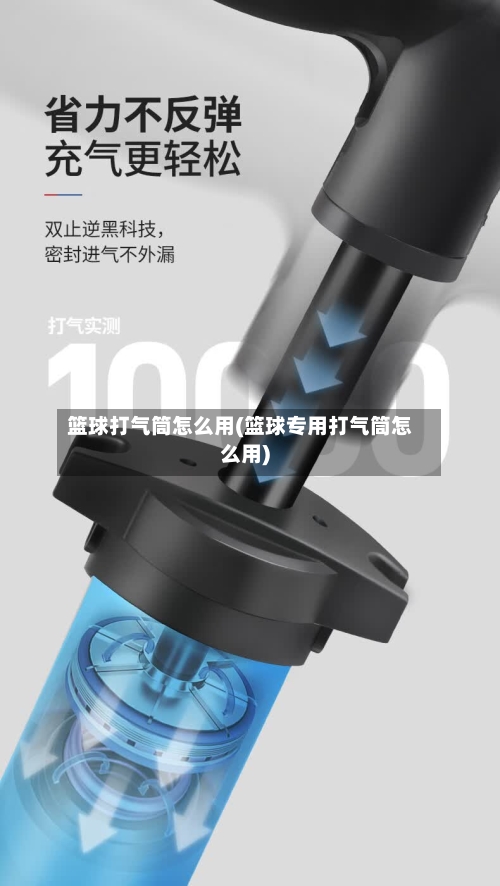 篮球打气筒怎么用(篮球专用打气筒怎么用)-第2张图片