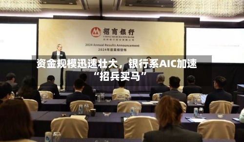 资金规模迅速壮大，银行系AIC加速“招兵买马”-第2张图片