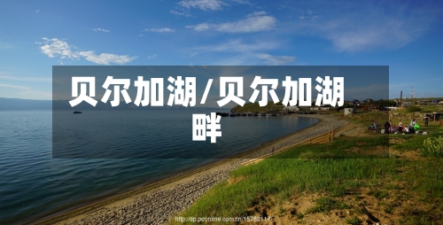 贝尔加湖/贝尔加湖畔-第3张图片