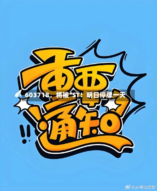 603718，将被*ST！明日停牌一天-第1张图片